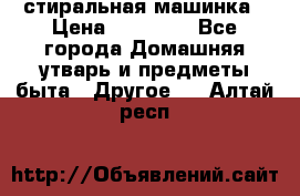 стиральная машинка › Цена ­ 18 000 - Все города Домашняя утварь и предметы быта » Другое   . Алтай респ.